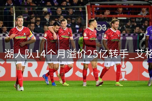 湖人队14个月溢价25亿转手 艾格财团接掌NBA豪门